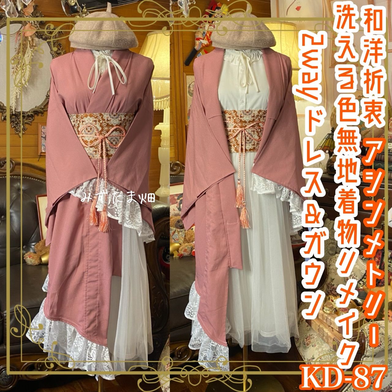 単衣 色無地 着物 2 way アシンメトリー ガウン 羽織り ドレス ワンピース ハンドメイド 和洋折衷 洗える 化繊 リメイク 名古屋帯サッシュベルト レトロ 古着 くすみピンク×レース KD-87