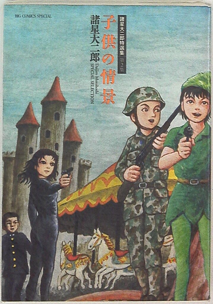 諸星大二郎　セット 最終値下げ！諸星大二郎 まとめ売り 9冊セット - メルカリ