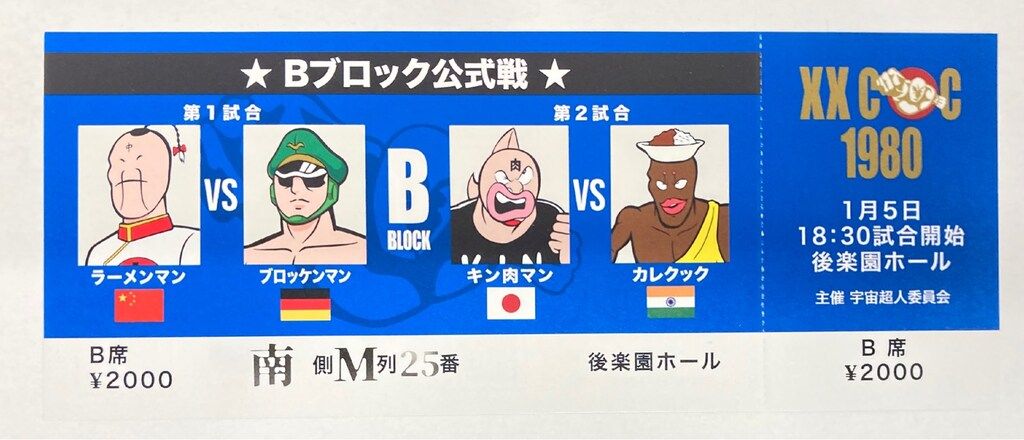 ノベルティ特製チケット キン肉マンFESTIVAL Bブロック B席￥2000