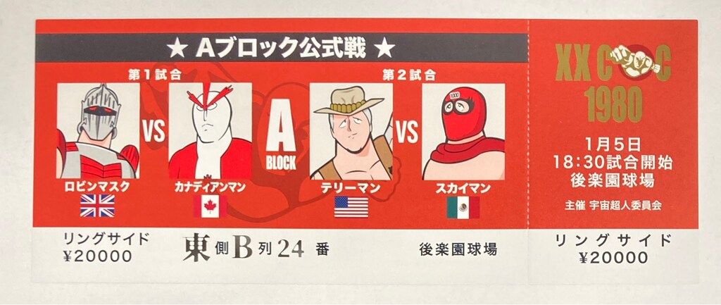 キン肉マン　チケット　ノベルティ ノベルティ特製チケット キン肉マンFESTIVAL Aブロック リングサイド