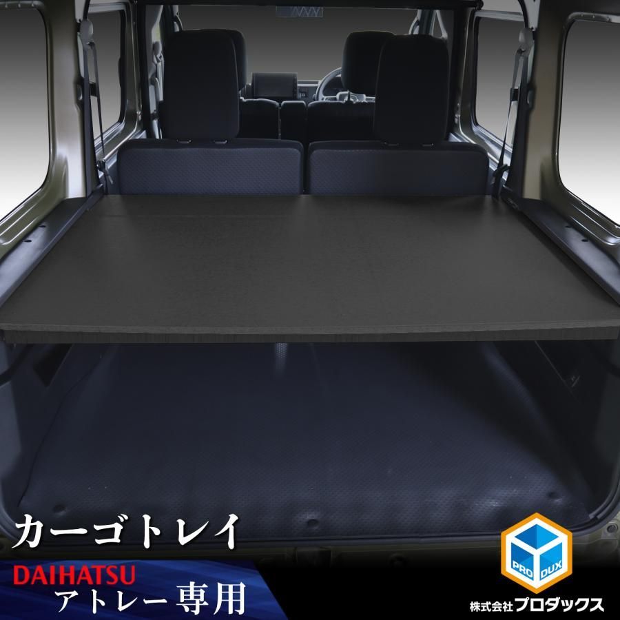 700系 アトレー カーゴトレイ ダイハツ 棚 パネル アクセサリ 板 荷物 安定 保護 木目 車用品 内装 2段 テーブル DIY 荷室 簡単 ディアス サンバー スバル