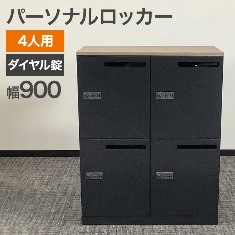 パーソナルロッカー 4人用 ブラック エディア 幅900 奥行450 高さ1130 mm オフィス 事務 完成品 設置込 非常解除キー 地域