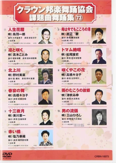 クラウン邦楽舞踊協会課題曲舞踊集73 DVD