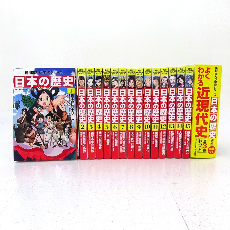 美品　日本の歴史 全15巻+別巻4冊 セット 日本の歴史 全15巻+別巻4冊セット 角川まんが学習シリーズ 中古本