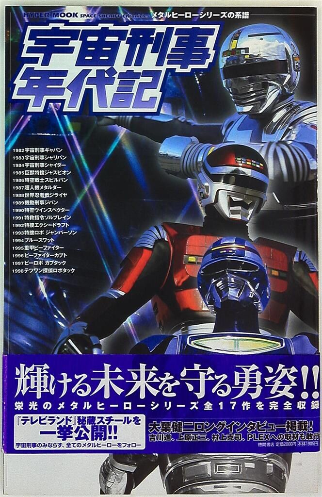 宇宙刑事年代記」メタルヒーローシリーズの系譜（新品・2004年