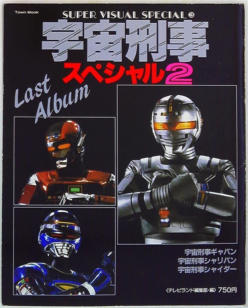 徳間書店 スーパービジュアルスペシャル 3 宇宙刑事スペシャル2 - メルカリ