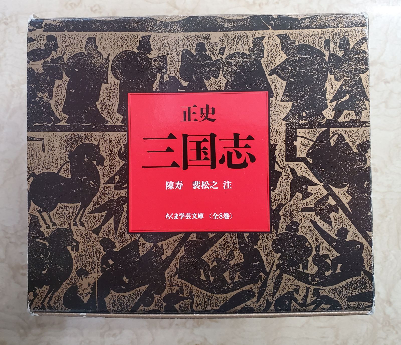 正史 三国志 全8冊セットちくま文芸文庫箱入り - メルカリ