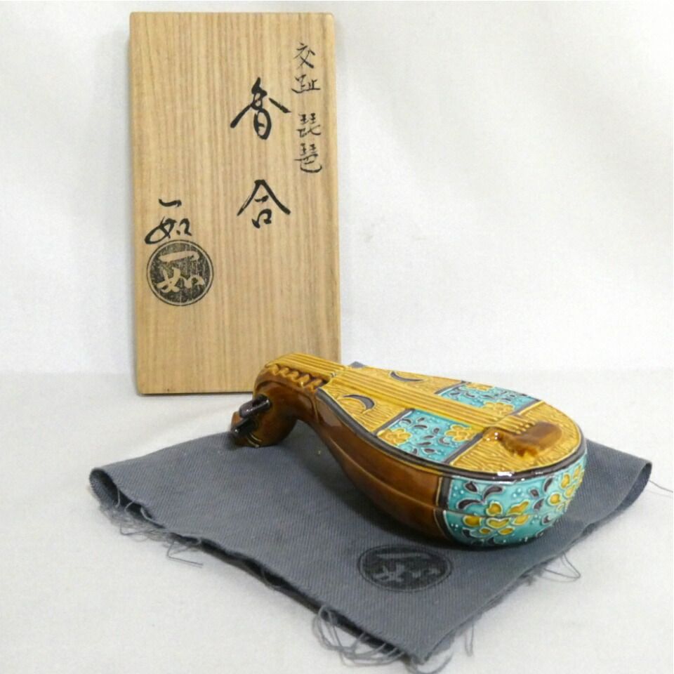十二月の特売品】平安 山本一如作 交趾 琵琶 香合 巳年 茶道具【中古