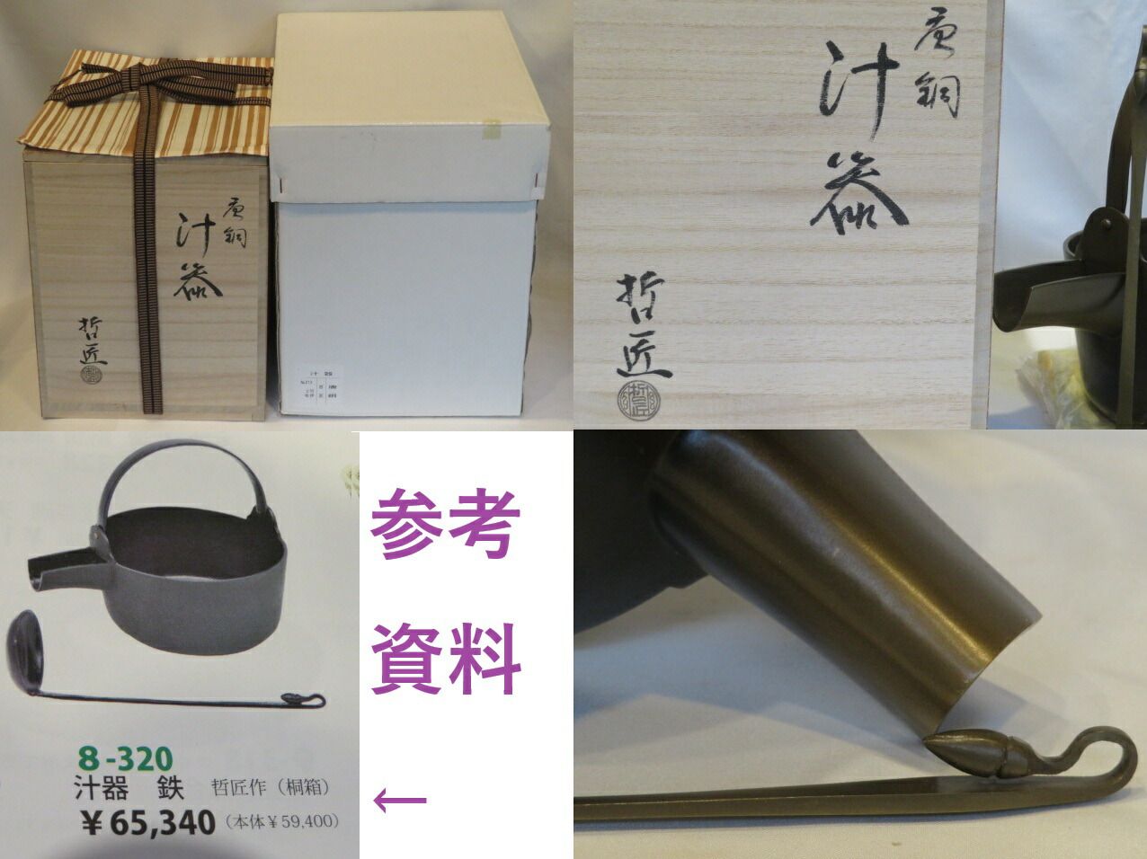 十二月 特売品 哲匠作 朝茶事用 唐銅汁器 杓子付 税込