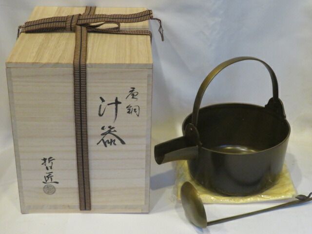 十二月◆特売品 哲匠作 朝茶事用 唐銅汁器 杓子付 税込 ♥