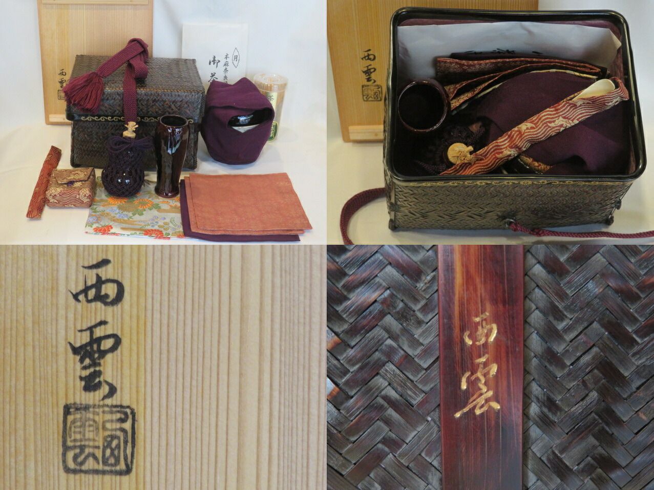 十二月 特売品 籠師 高峰西雲作 御所篭 御所籠 芋茶杓と皆具添 税込 剥がれ