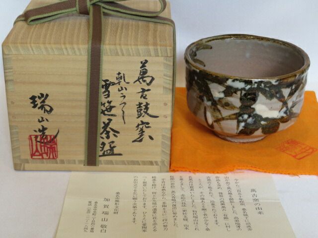 十二月◆特売品 三重県萬古焼 鼓窯三代目 加賀瑞山作 乾山写 雪笹茶碗 上作 税込 ♥