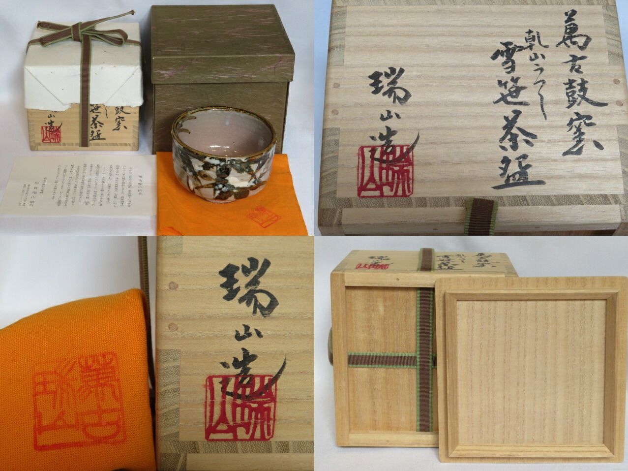 十二月 特売品 三重県萬古焼 鼓窯三代目 加賀瑞山作 乾山写 雪笹茶碗 上作 税込