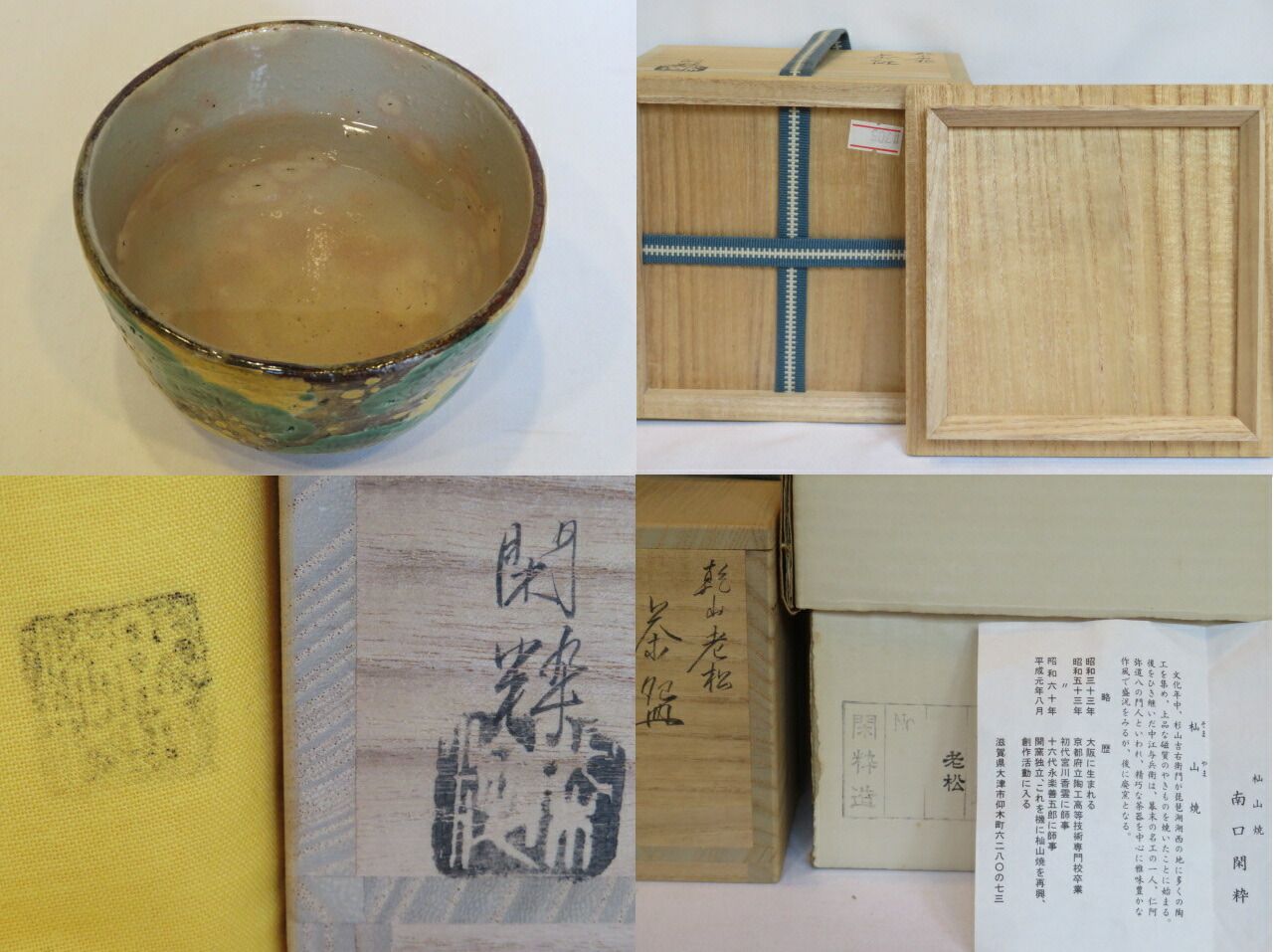 十二月 特売品 滋賀県 杣山焼 南口閑粋作 乾山写 金泥老松 茶碗 茶道具 税込