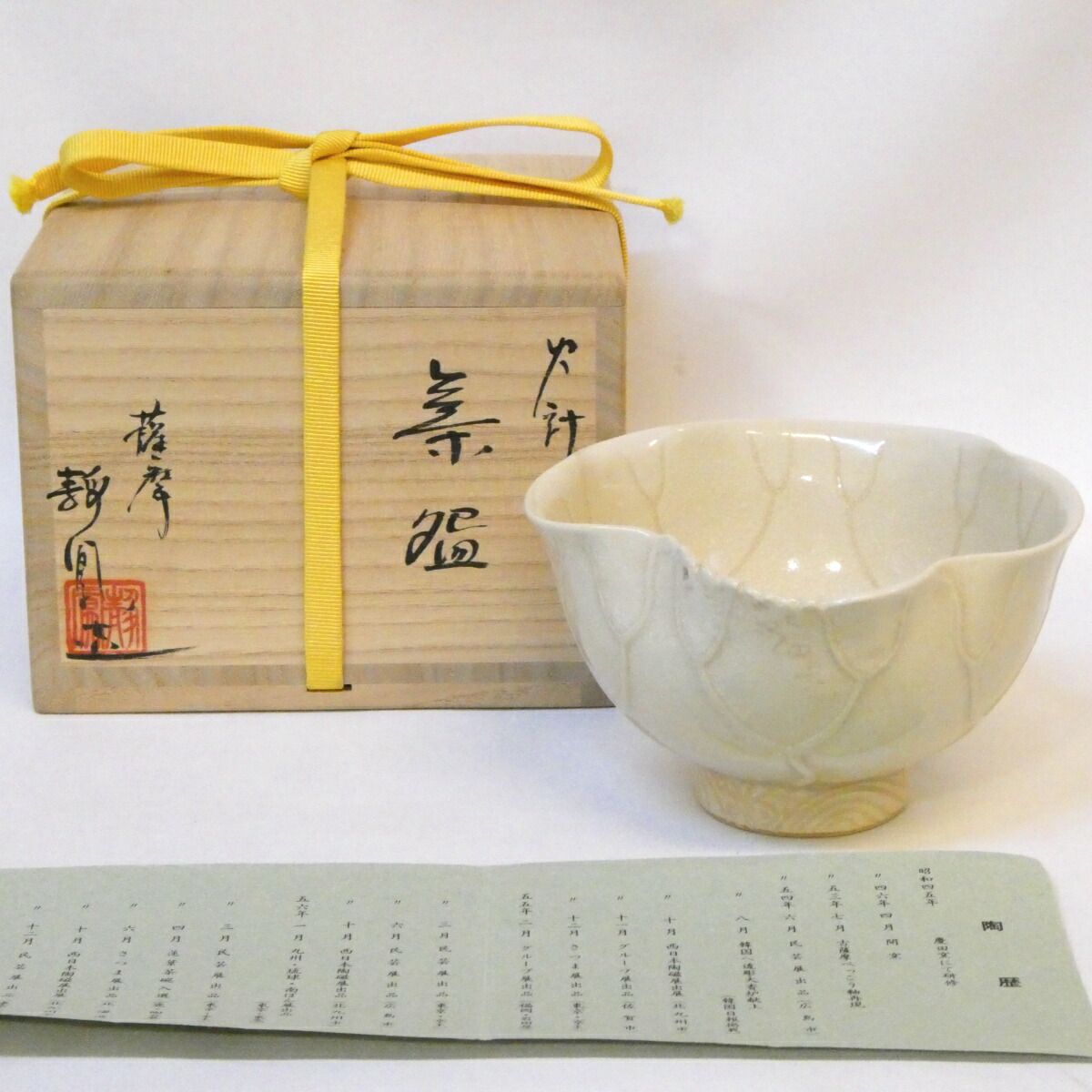 年末特売品 静鳳窯 中野静鳳作 古薩摩写 蓮葉茶碗 火計手 茶道具