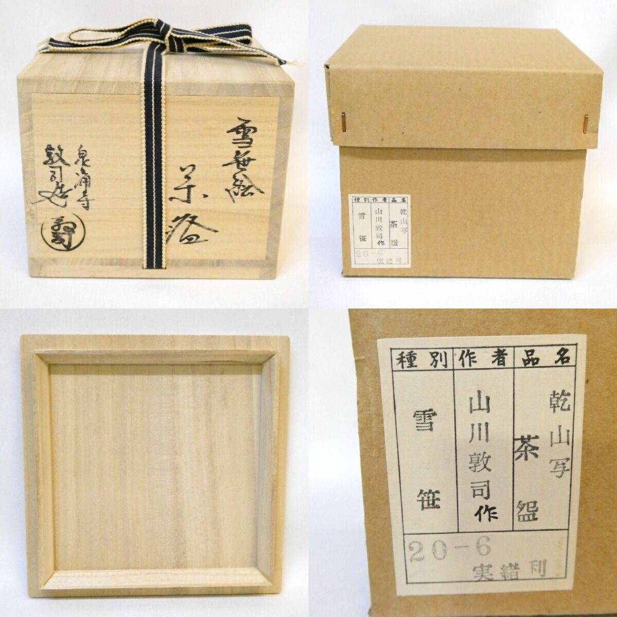 十二月の特売品】山川敦司作 乾山写 雪笹絵 お買い得品 茶碗 茶道具