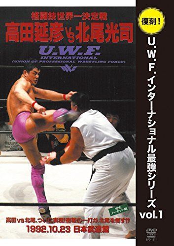 復刻U.W.F.インターナショナル最強シリーズ vol.1 高田延彦 vs 北尾光司 1992年 23日 東京 日本武道館 DVD