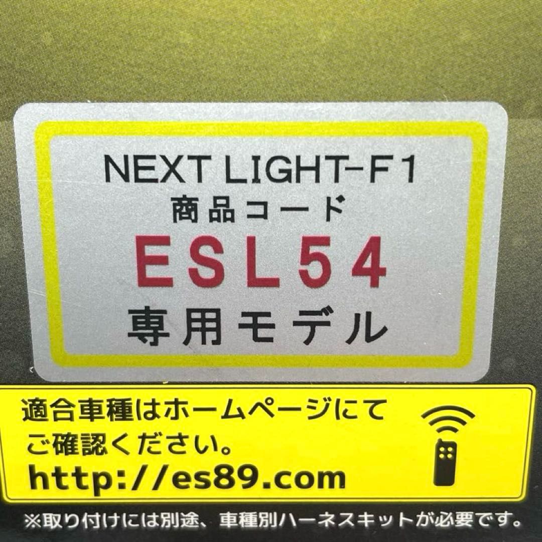 NEXTLIGHT-F1 ESL54 リモコンエンジンスターター ネクストライト 