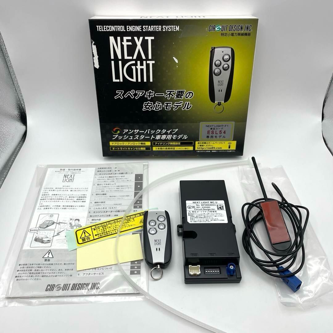 ESL55 リモスタ プッシュスタート車用 サーキットデザイン 製品情報