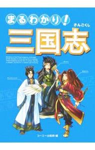 まるわかり!三国志／光栄 - メルカリ