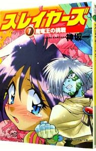 スレイヤーズ(7)-魔竜王の挑戦- 【新装版】／神坂一 - メルカリ