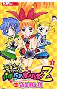 出ましたっ!パワパフガールズZ 1 込由野しほ