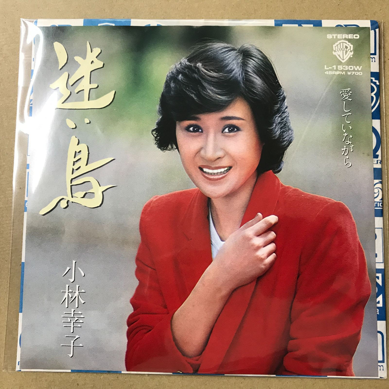 小林幸子さんレコード s12) EPレコード 小林幸子 [ こばやしさちこ ] 迷い鳥 / 愛してい