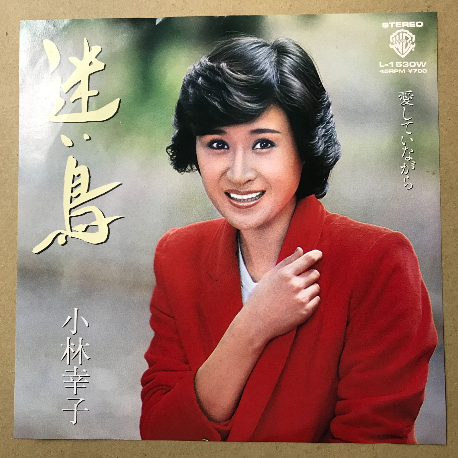 s12) EPレコード 小林幸子 [ こばやしさちこ ] 迷い鳥 / 愛してい