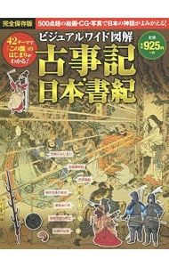 ビジュアルワイド図解古事記・日本書紀／加唐亜紀 - メルカリ