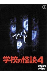 DVD／学校の怪談4 - メルカリ