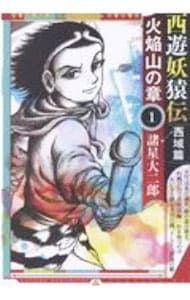 西遊妖猿伝 西域篇 火焔山の章 1／諸星大二郎 - メルカリ