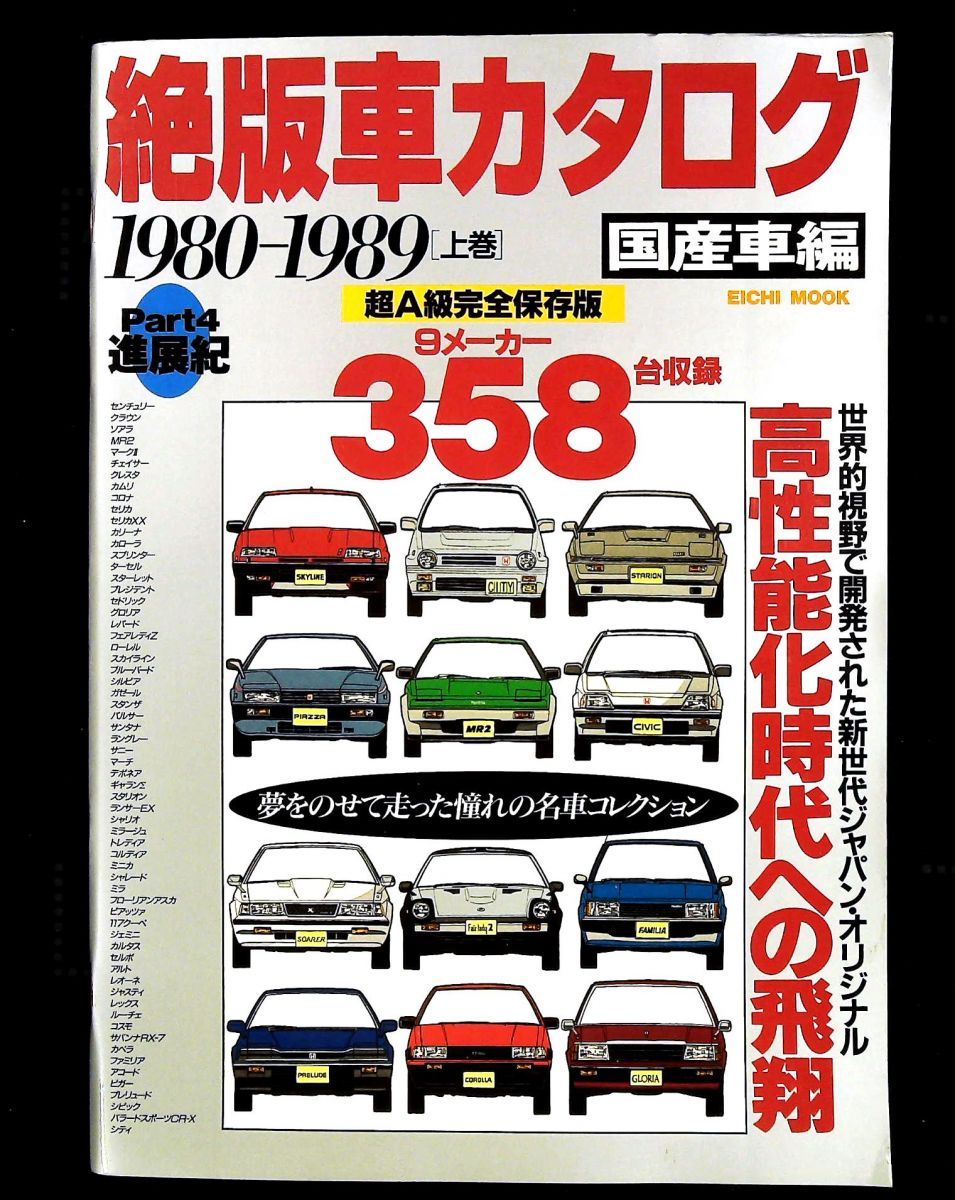 ◆希少！！！◆　車　カタログ　国産、海外産など　大量まとめ売り 絶版車カタログ 国産車編 Part4 超A級完全保存版 英知出版 - メルカリ