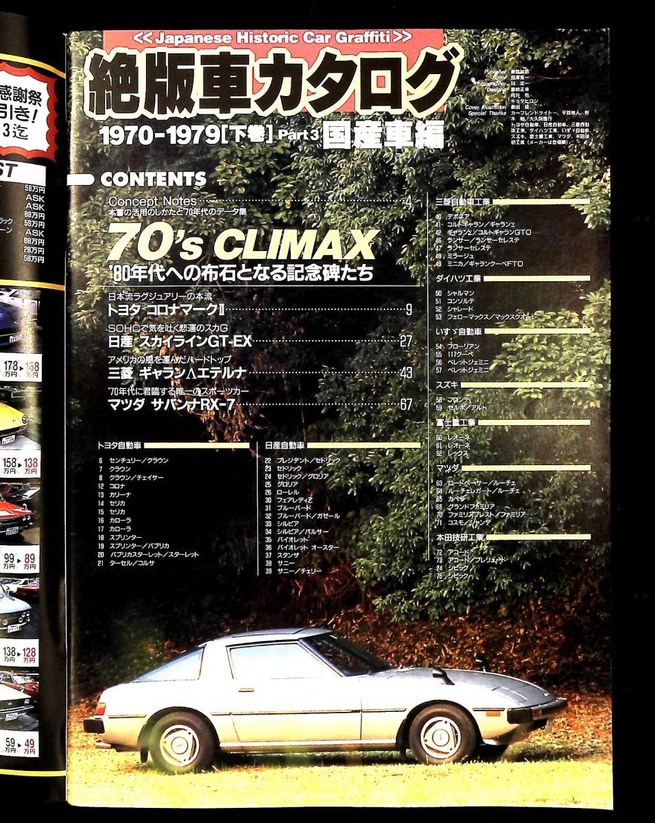 絶版車カタログ 国産車編 Part 3 超A級完全保存版 英知出版