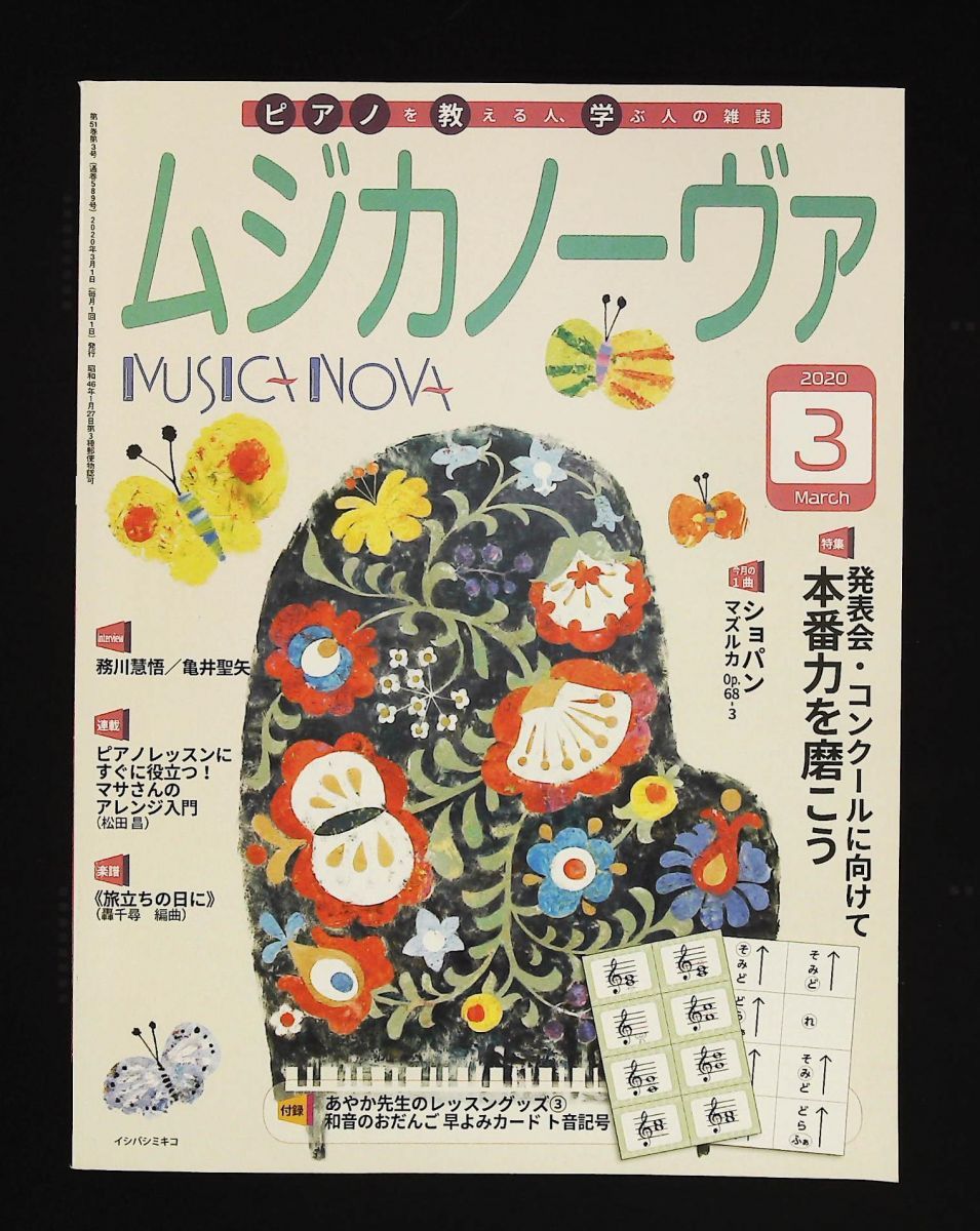 ムジカノーヴァ 2020年 号 音楽之友社 なし