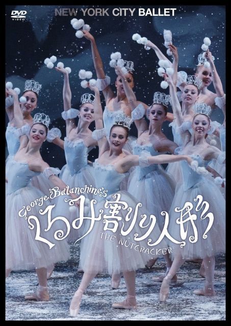 くるみ割り人形 ニューヨーク シティ バレエ DVD