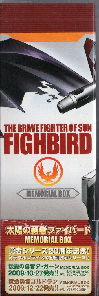バンダイビジュアル アニメDVD 太陽の勇者ファイバード メモリアル