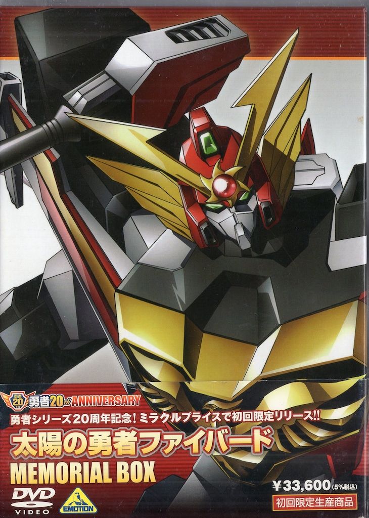 バンダイビジュアル アニメDVD 太陽の勇者ファイバード メモリアルボックス