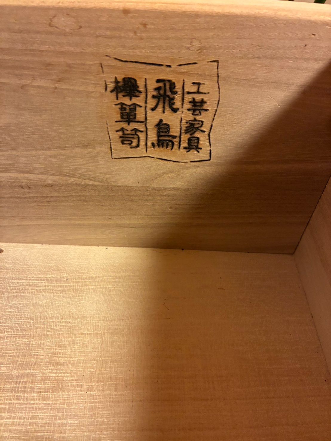 ◇ 飛鳥民芸家具 サイドボード 欅 ケヤキ箪笥 サイドキャビネット