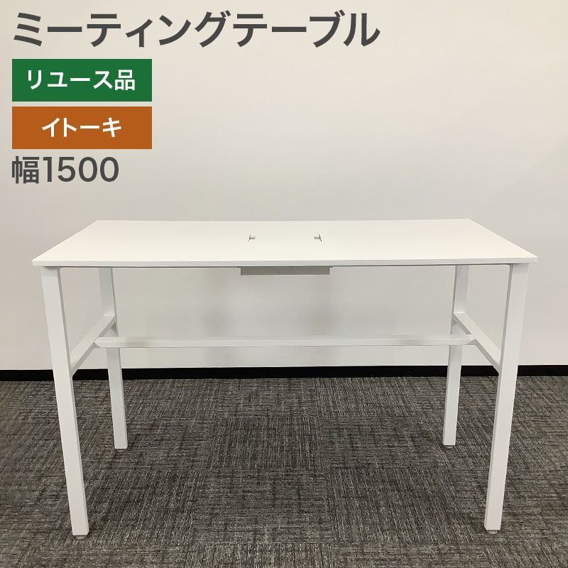 ミーティングテーブル イトーキ 幅1500 奥行1000 高さ750 mmミーティングテーブル ダイニングテーブル 作業テーブル ホワイト 地域