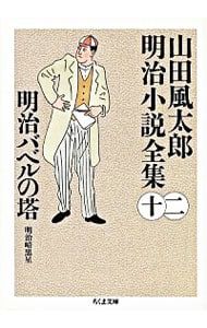 山田風太郎明治小説全集 12／山田風太郎 - メルカリ