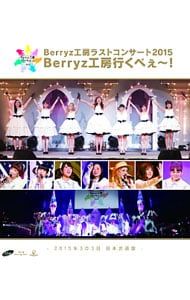 Blu-ray／Berryz工房ラストコンサート2015 Berryz工房行くべぇ