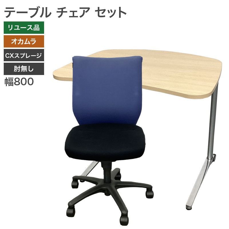 テーブル チェア セット オカムラ CXスプレージ OAチェア 肘無し 在宅ワーク テレワーク ナチュラル 地域 80 ASA 0010