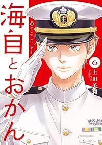 海自とおかん（1-6巻セット・以下続巻）上田美和 【公式通販】