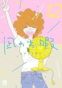 凪のお暇（全12巻セット・完結）コナリミサト