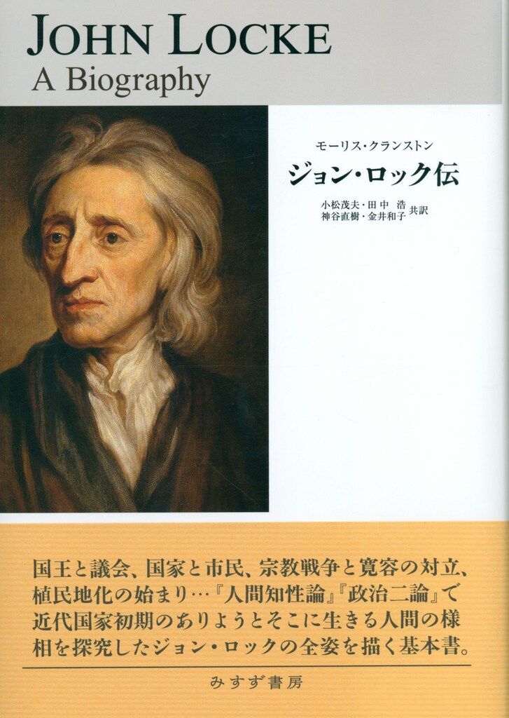 モーリス・クランストン ジョン・ロック伝 ジョン・ロック伝 | モーリス・クランストン メルカリ |本 通販