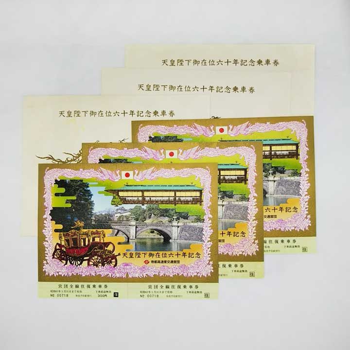営団前線往復乗車券 「天皇陛下御在位60年記念乗車券」 - メルカリ