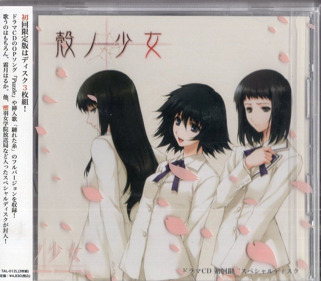 ゲームCD 盤 殻ノ少女 ドラマCD Vol 3 シェオルの殻