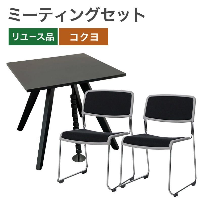 ミーティングセット テーブルW 800 D H 710 mm コクヨ 会議 オフィス 休憩室 ロビー 地域 80