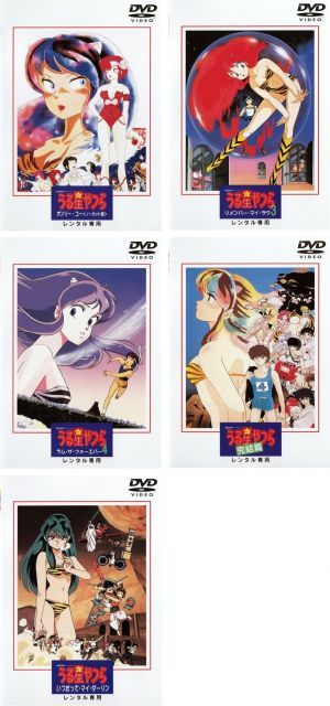 中古】劇場版 うる星やつら オンリー・ユー、リメンバー・マイ・ラヴ