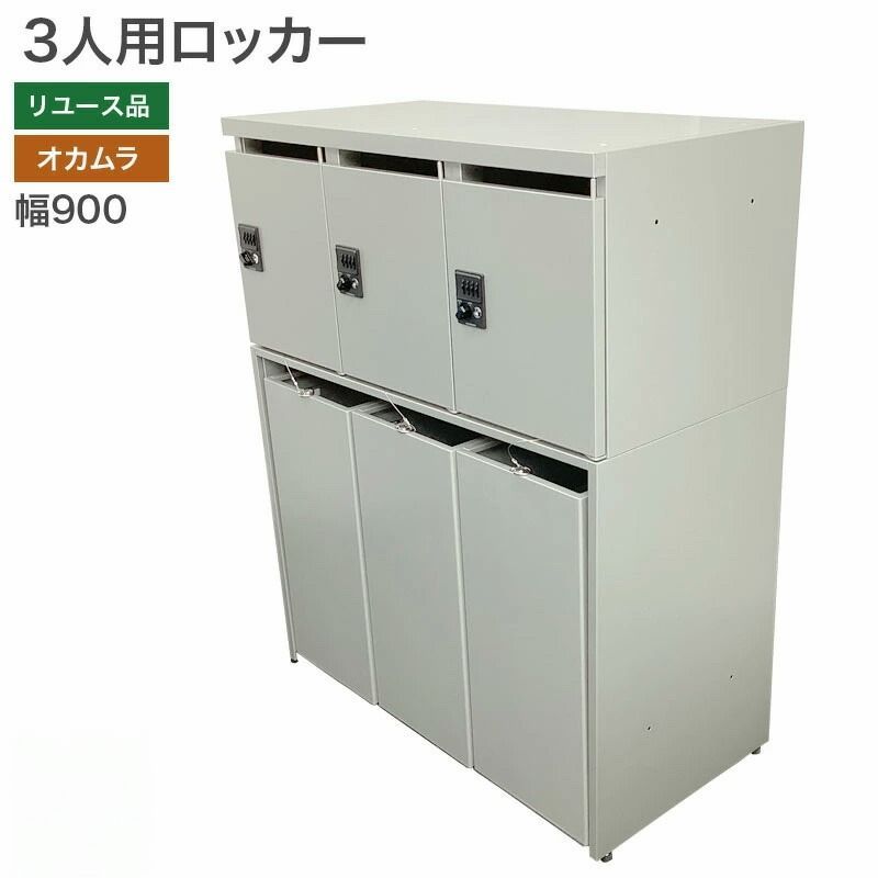 3人用ロッカー オカムラ グレー 幅900 奥行450 高さ1100 mm 収納 おしゃれ 地域 80 Resta 2509